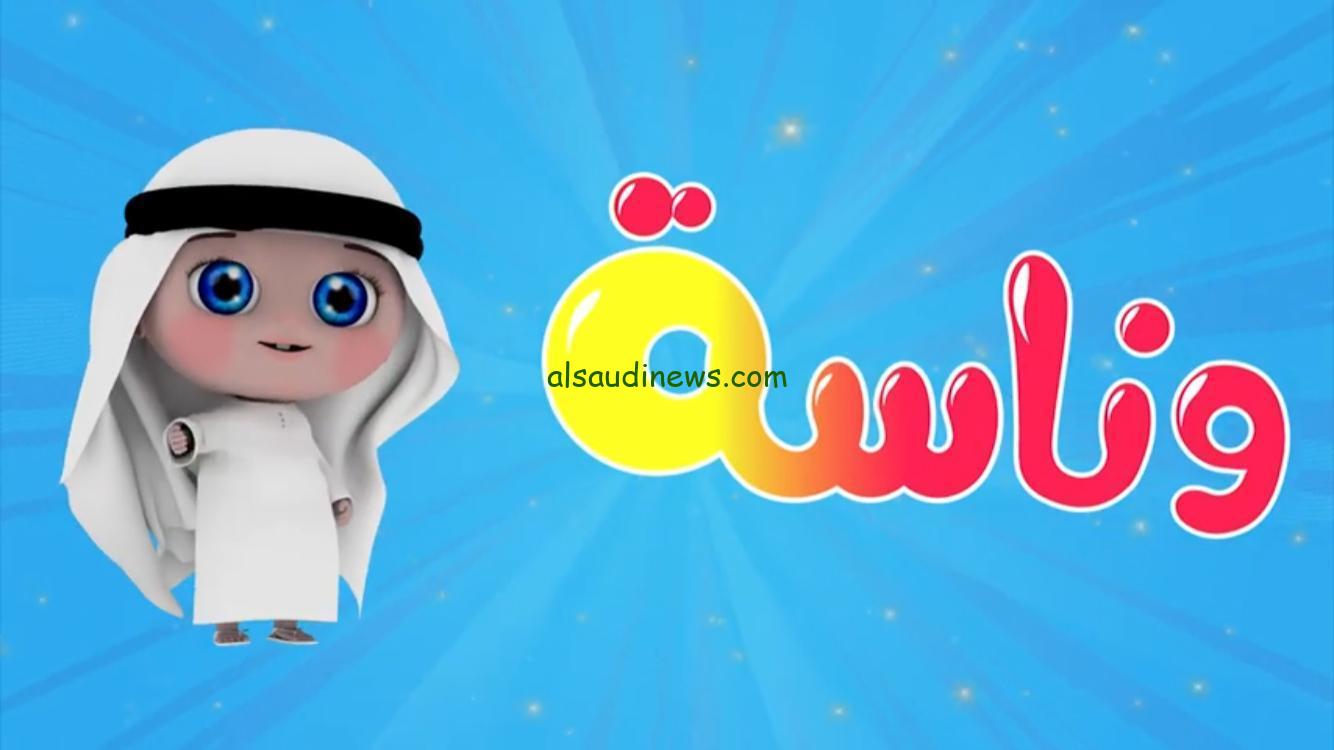 «لولو الشطورة بيعيط » .. تردد قناة وناسة بيبي الجديد 2024 wanasah علي النايل سات وعرب سات