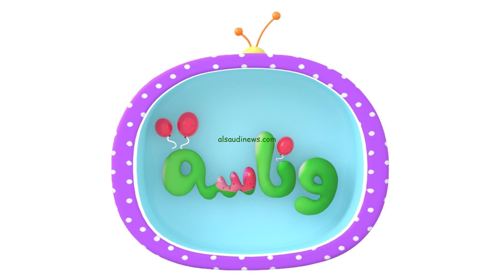 حمل الآن .. تردد قناة وناسة بيبي wanasah الجديدة 2024 علي النايل سات وعرب سات
