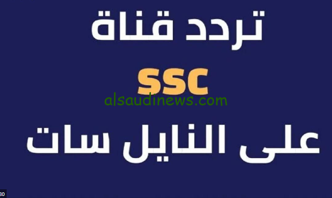 اليكم هنا … تردد قنوات SSC على نايل سات وعرب سات 2024 الناقلة للدوري السعودي