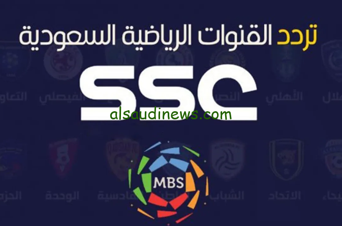 ” نزلها واتفرج برحتك ” تردد قنوات ssc السعودية الرياضية الجديد 2024 الناقلة لدوري روشن علي جميع الأقمار الصناعية