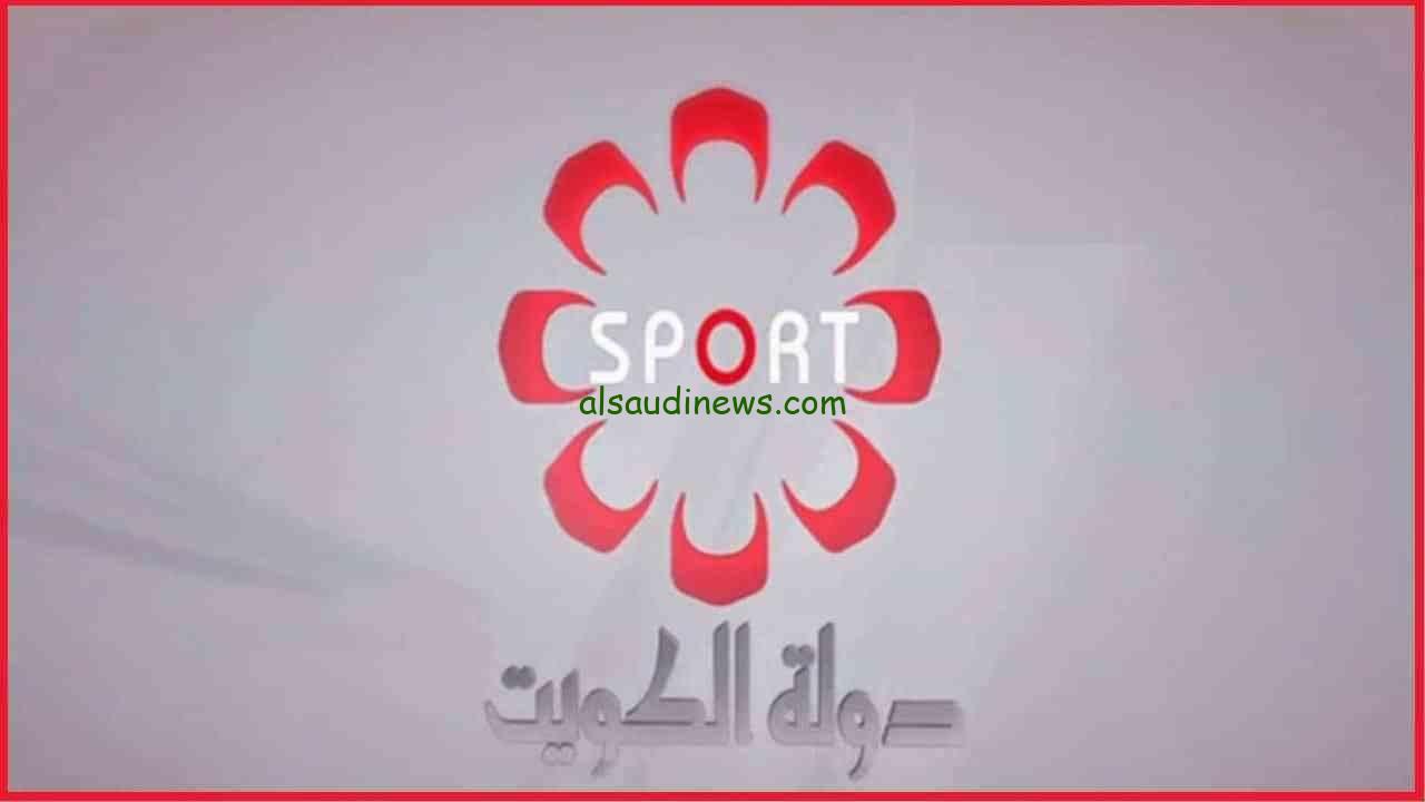 تردد قناة الكويت الرياضية الجديد 2024 علي جميع الأقمار الصناعية نايل سات وعرب سات