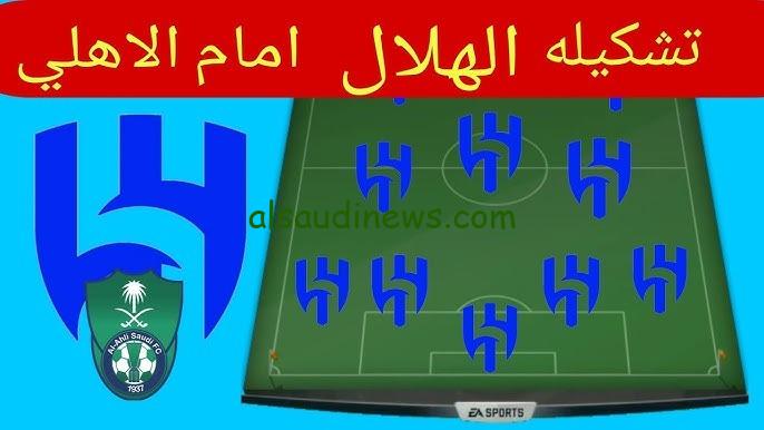 تشكيلة الهلال المتوقعة امام الاهلى اليوم فى نصف نهائى كأس السوبر السعودي 2024 وما القنوات الناقلة للمباراة