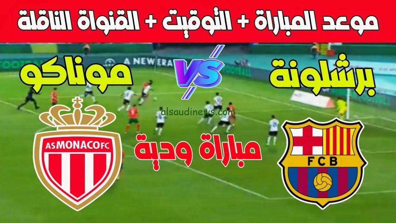 تشكيلة برشلونة ضد موناكو اليوم الاثنين 12 اغسطس 2024 فى كأس جوان جامبر الودية وما القنوات الناقلة