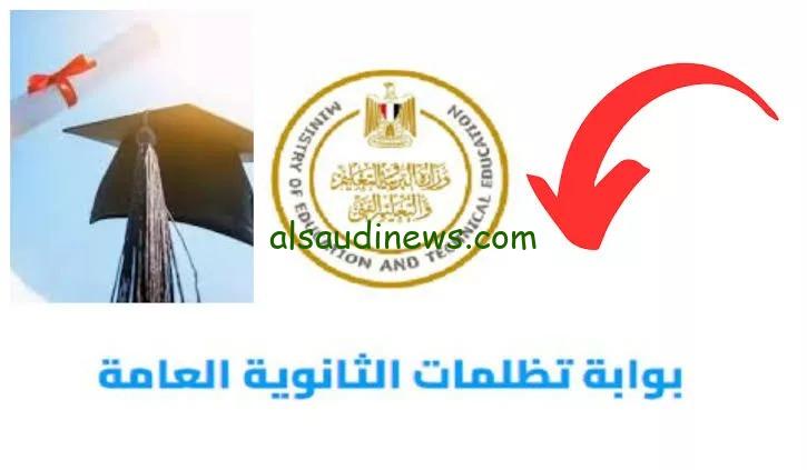 هنا tazalom emis gov eg.. رابط تظلمات الثانوية العامة 2024 وخطوات التقديم موقع وزارة التربية والتعليم