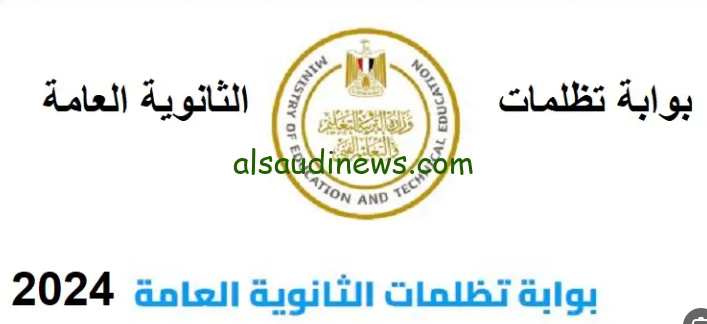 متاح الان.. رابط موقع بوابة تظلمات الثانوية العامة 2024 tazalom.emis.gov.eg