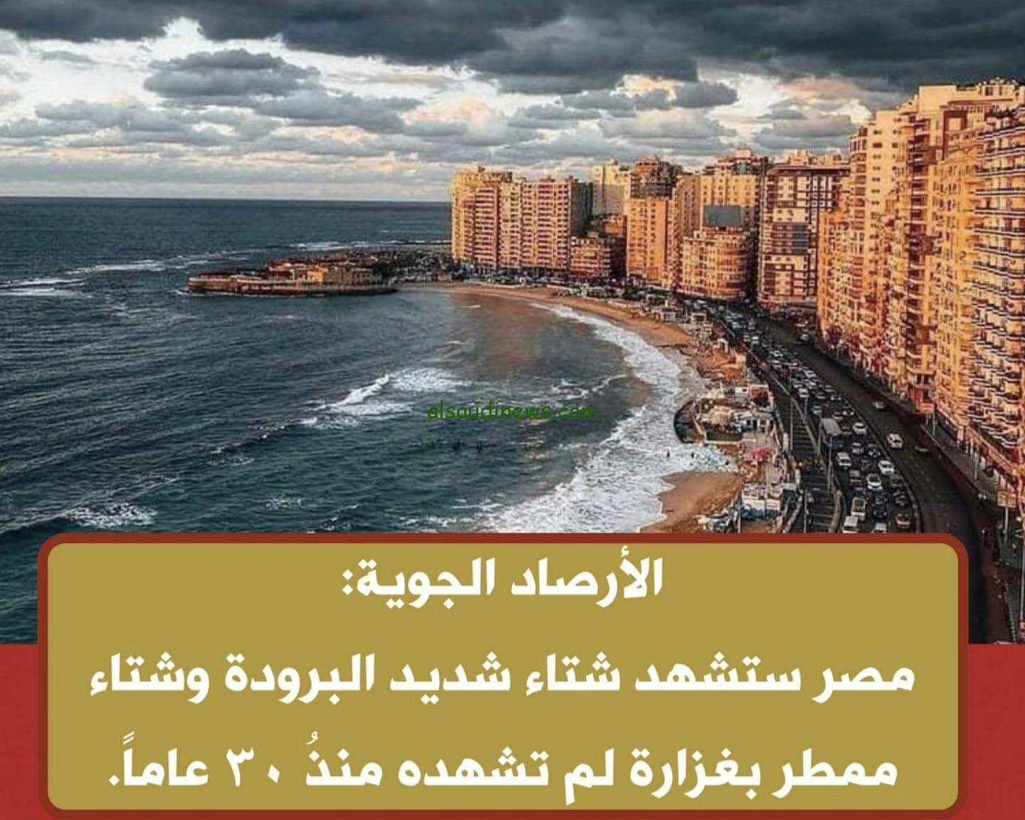 “حملة فريزر”.. الأرصاد الجوية حقيقة تعرض مصر لشتاء ومطر لم تشهده منذ 30 عاماً