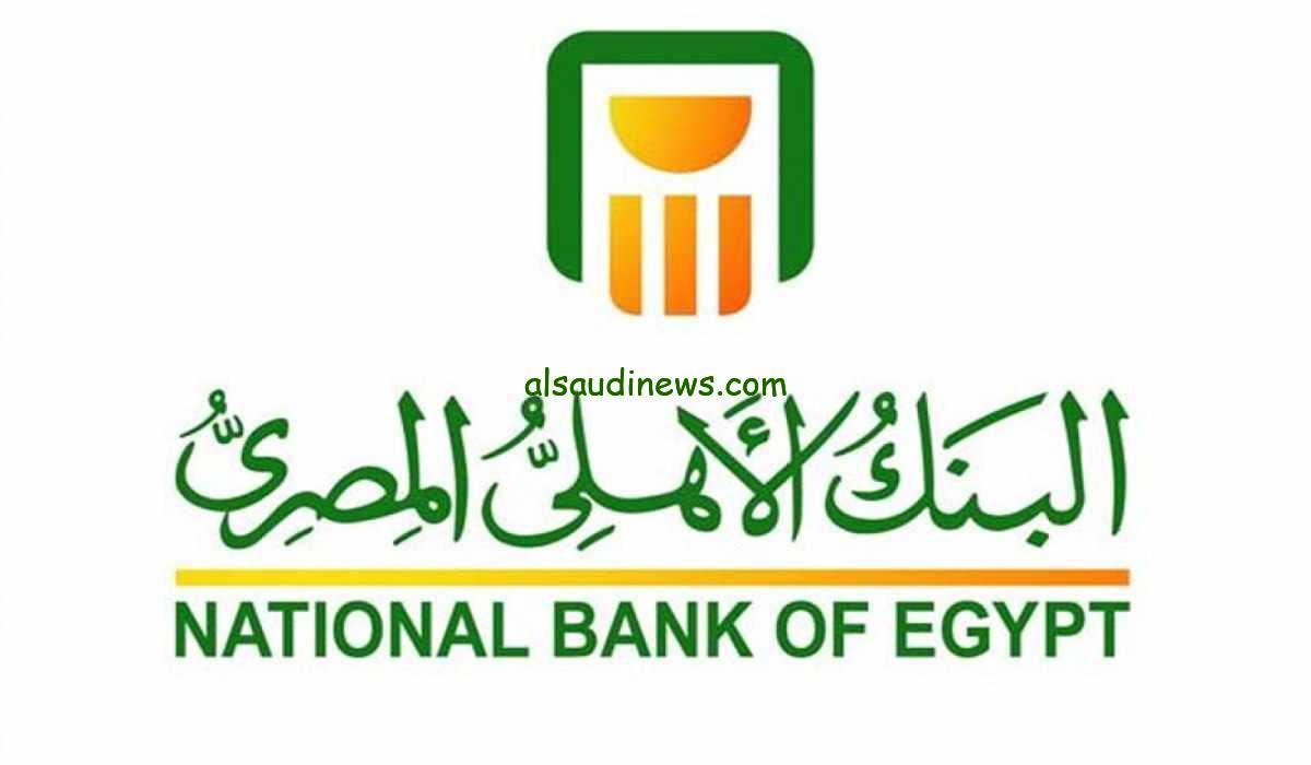 ” أفضل اشكال الاستثمار” شهادات البنك الأهلي الجديدة 2024 الشهرية والسنوية بعائد يصل الي 30%