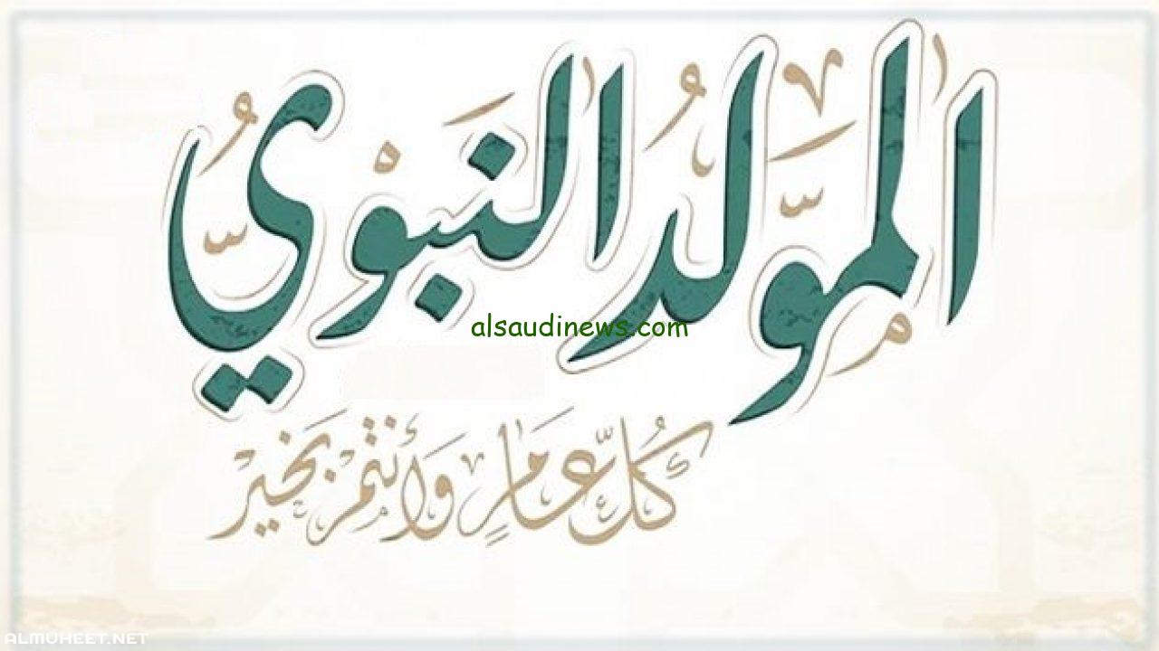 مولد نبي الهدي .. تعطيل الدوام الرسمي في العراق بمناسبة المولد النبوي الشريف 1446 – 2024 والعطلات الرسمية خلال العام