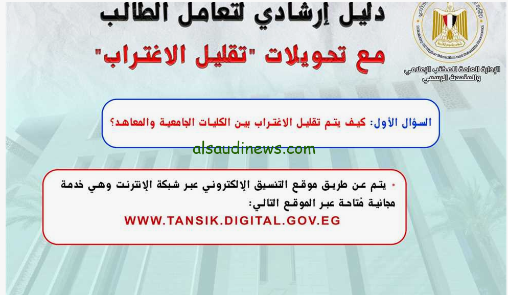 فتح باب التسجيل الالكتروني لتقليل الاغتراب 2024-2025 للمرحلة الاولي والثانية عبر موقع التنسيق الإلكتروني tansik.digital.gov.eg