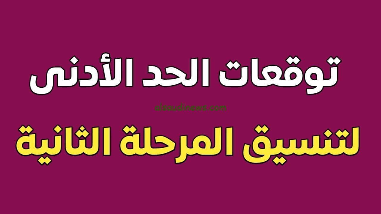 ” مجموعك كام في % ” مؤشرات تنسيق المرحلة الثانية 2024/2025 واسماء الكليات الباقية والخالية لهم في التنسيق