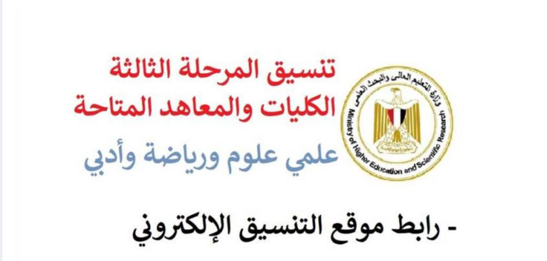 “الأماكن الشاغرة” تنسيق المرحلة الثالثة علمي علوم 2024 وأدبي وموعد تسجيل الرغبات