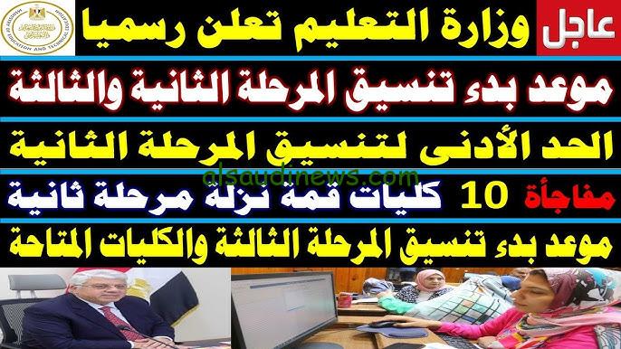 لو جايب 50 % هتلحق .. توقعات تنسيق المرحلة الثالثة 2024/2025 وما هي الكليات والاماكن الخالية لطلاب القسم العلمي والادبي