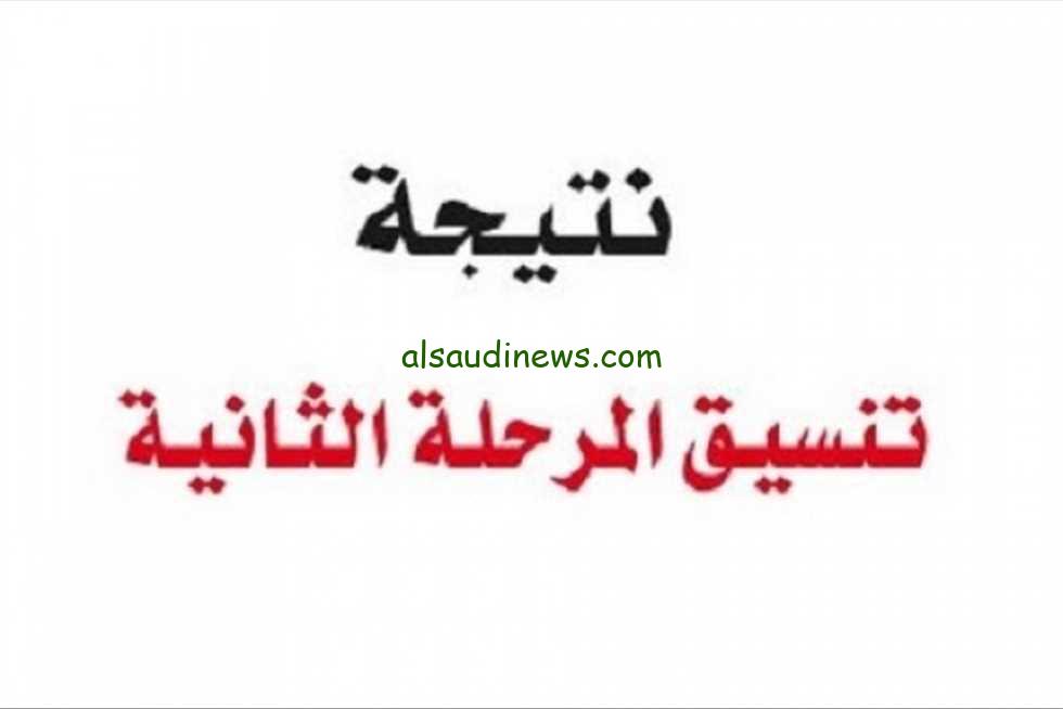 خطوات الحصول علي نتيجة تنسيق المرحلة الثانية 2025