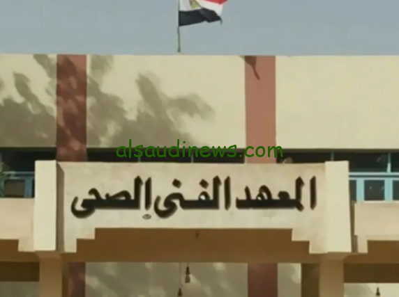 تنسيق دخول معهد فني صحي 2024/2025 للدبلومات الفنية وشروط التقديم
