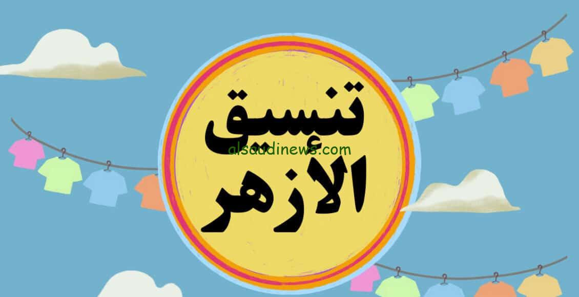 تنسيق الأزهر.. تنسيق جامعة الأزهر 2024 للشعبة العلمية والأدبية وأفضل الأماكن في الجامعة