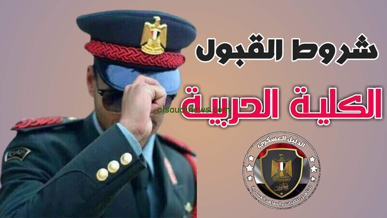 تنسيق دخول الكلية الحربية 2024/2025 لطلاب الثانوية العامة الشروط والأوراق المطلوبة