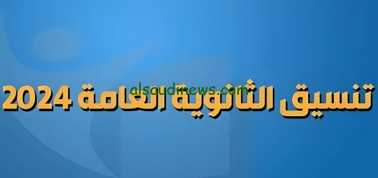 مواعيد إدخال الرغبات على موقع التنسيق الإلكتروني 2024/2025 وتنسيق المرحلة الاولي علمي وادبي