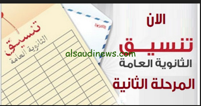 ” اعرف كليتك دلوقتي ” توقعات تنسيق المرحلة الثانية 2024/2025 والاماكن الخالية لطلاب الثانوية العامة ” علمي – ادبي “