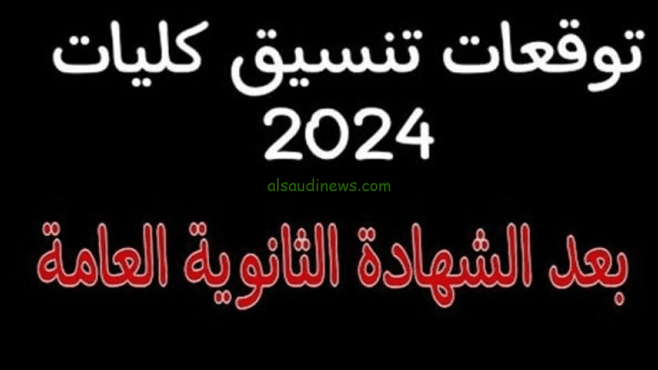 يا تري الطب بياخد من كام درجة؟ توقعات تنسيق الكليات 2024-2025 علمي بالدرجات
