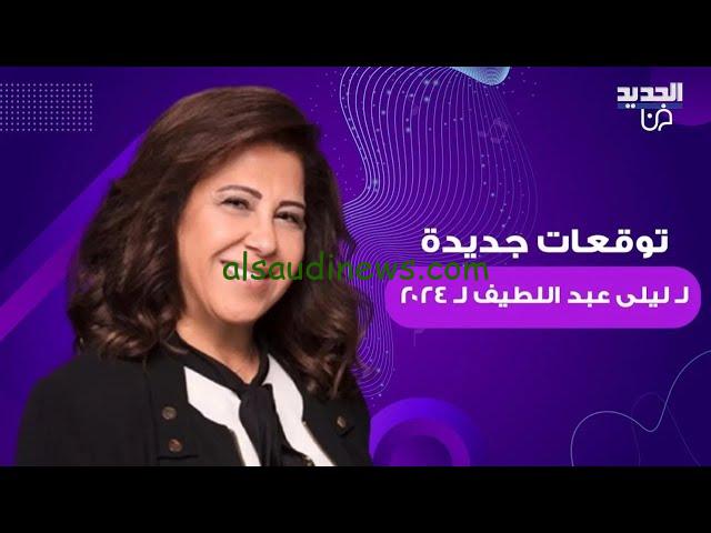 ” وفاة شخصية سياسية” .. توقعات ليلي عبداللطيف 2024 الأخيرة