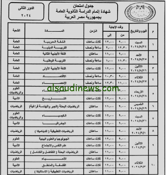 الملاحق .. موعد امتحانات الثانوية العامة الدور الثاني 2024 وتحميل جدول الامتحانات