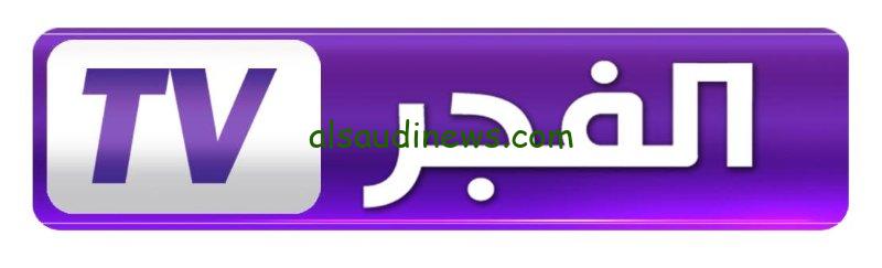 ثبت الأن.. تردد قناة الفجر الجزائرية 2024 El Fajr tv علي جميع الأقمار الصناعية وطرق تنزيلها