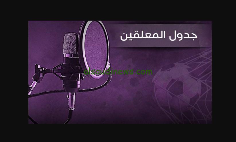 “المعلقين الأمتع” جدول معلقين بين سبورت هذا الأسبوع beIN sport