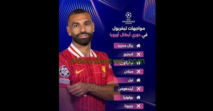 جدول مواعيد مباريات ليفربول في دوري ابطال أوروبا 2024-2025