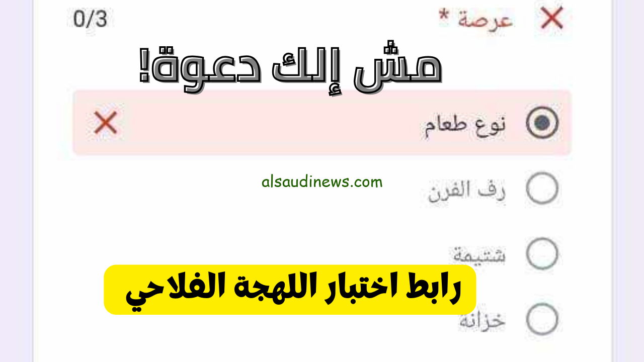 Google Docs انت فلاح بنسبة كام % .. رابط اختبار اللهجة الفلاحي 2024 جميع الأسئلة بالاجابة