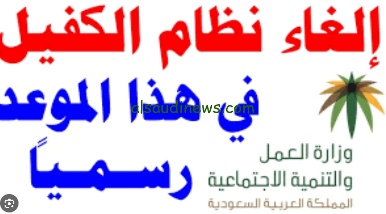 بعد فيلم حياة الماعز .. حقيقة إلغاء نظام الكفيل في السعودية 2024 وقرار الوزاره البشرية اتجاه هذا الخبر