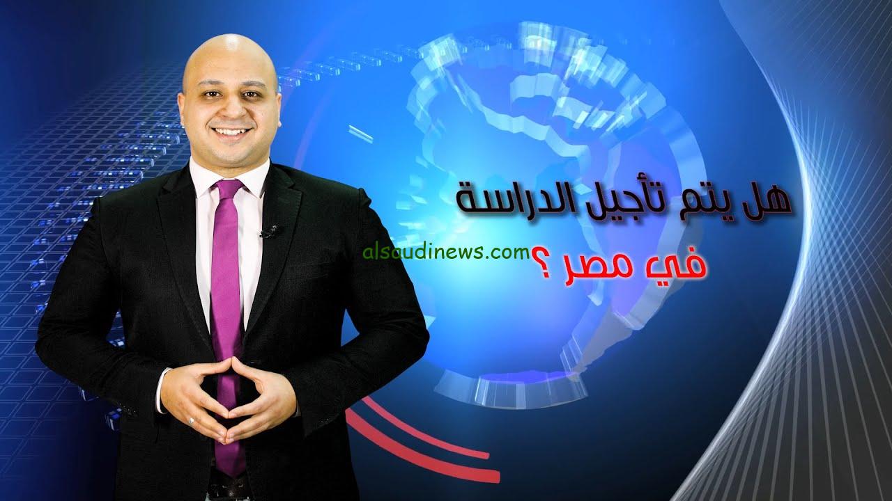 يا تري ايه هيحصل؟ حقيقة تأجيل الدراسة 2025 في مصر .. تصريحات وزارة التربية والتعليم