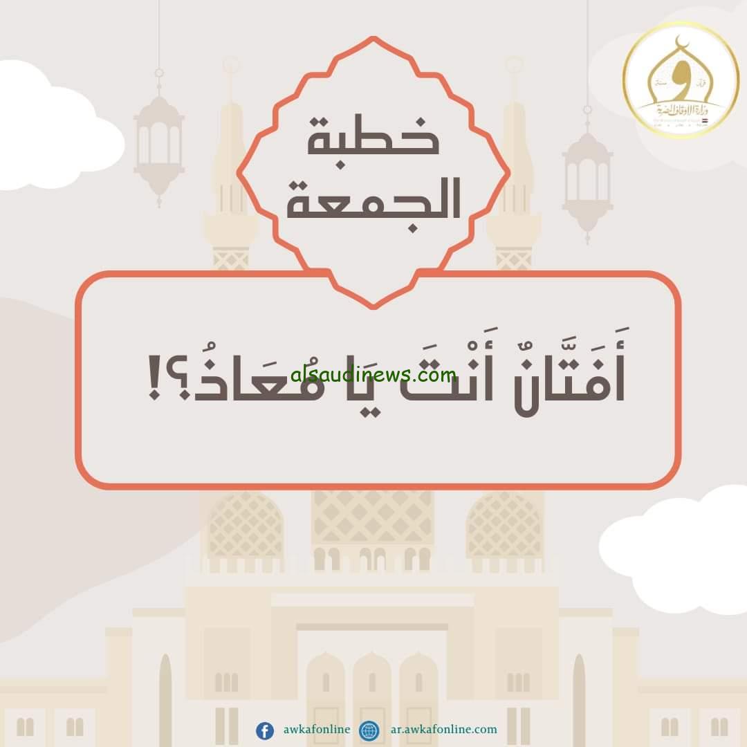 كــــاملة مكتوبة .. خطبة الجمعة القادمة أفتان انت يا معاذ؟ للدكتور خالد بدير