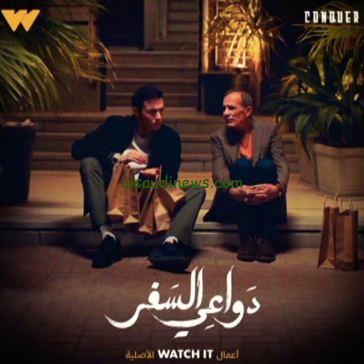 ” watch it ” موعد عرض مسلسل دواعي السفر 2024 وما هي القنوات الناقلة له