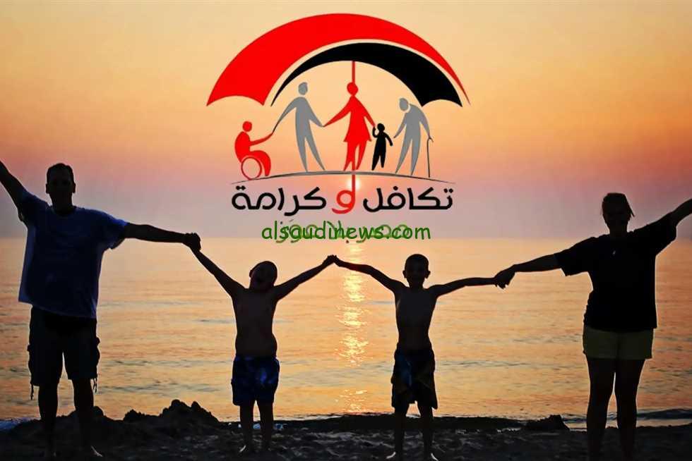 ” شهر سبتمبر نزل اسماء جديدة ” .. رابط الاستعلام عن الأسماء الجدد في تكافل وكرامة 2024 عبر وزارة التضامن الاجتماعي tk.moss.gov.eg
