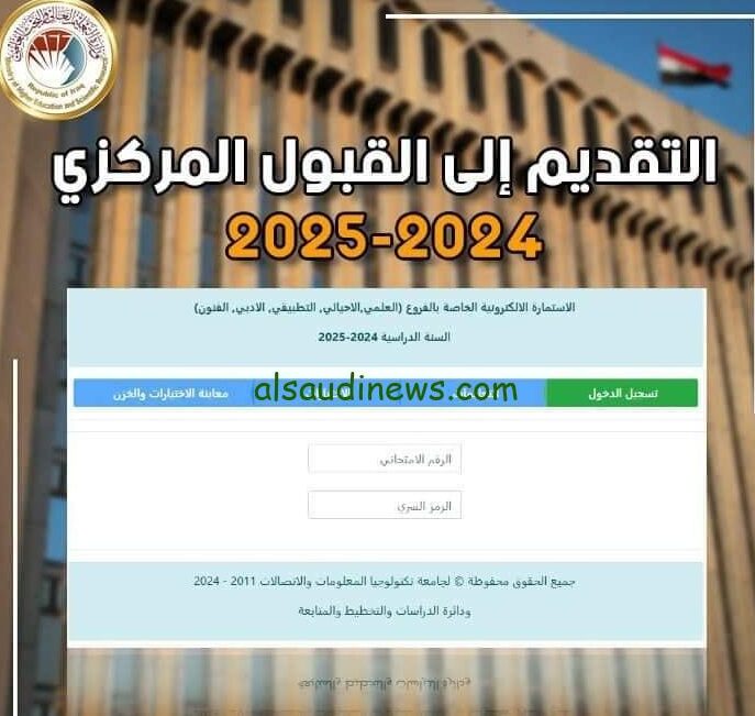 سجل الان.. رابط التقديم علي قناة القبول المباشر 2024/2025 في الجامعات الحكومية العراقية mohesr.gov.iq
