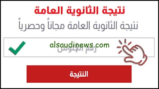 استعلم الان.. thanwya.emis.gov.eg رابط بوابة الثانوية العامة للنتائج 2024 نتيجة تالته ثانوي وخطوات الاستعلام عن النتيجة