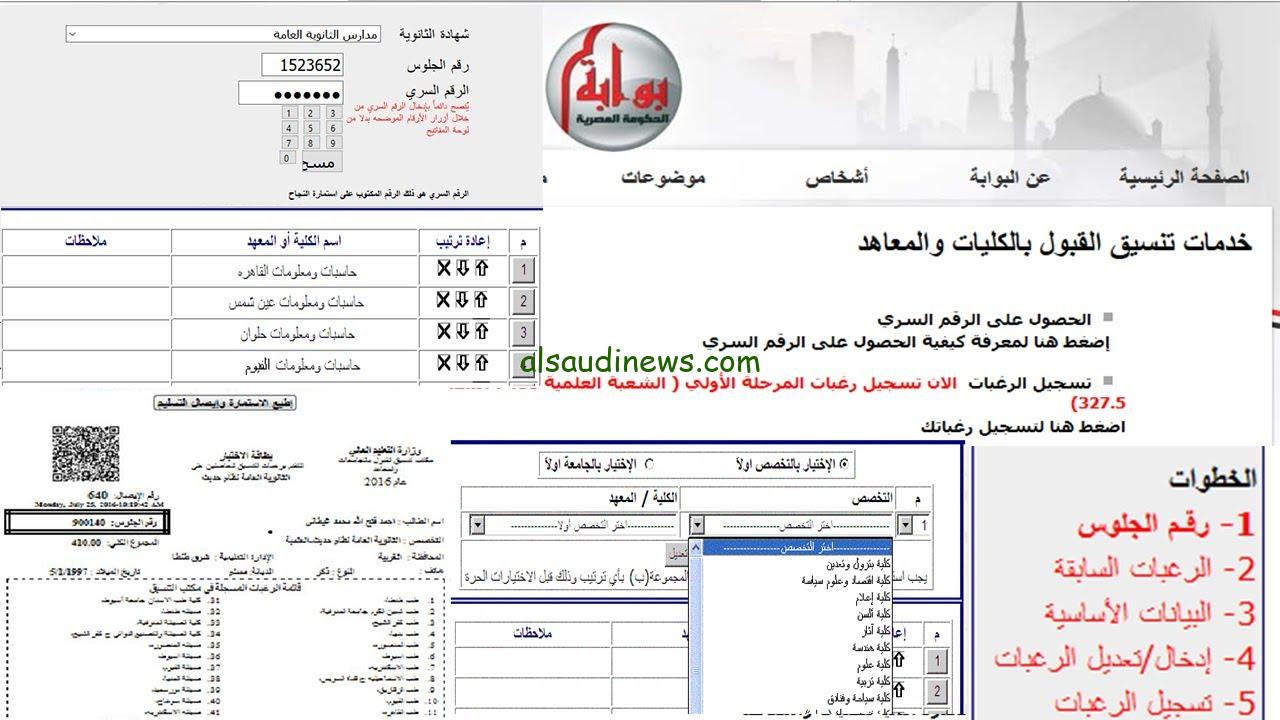 tansik.digital.gov.eg 2025 رابط موقع التنسيق الالكتروني تسجيل رغبات المرحلة الاولي 2024-2025 للثانوية العامة علمي وادبي