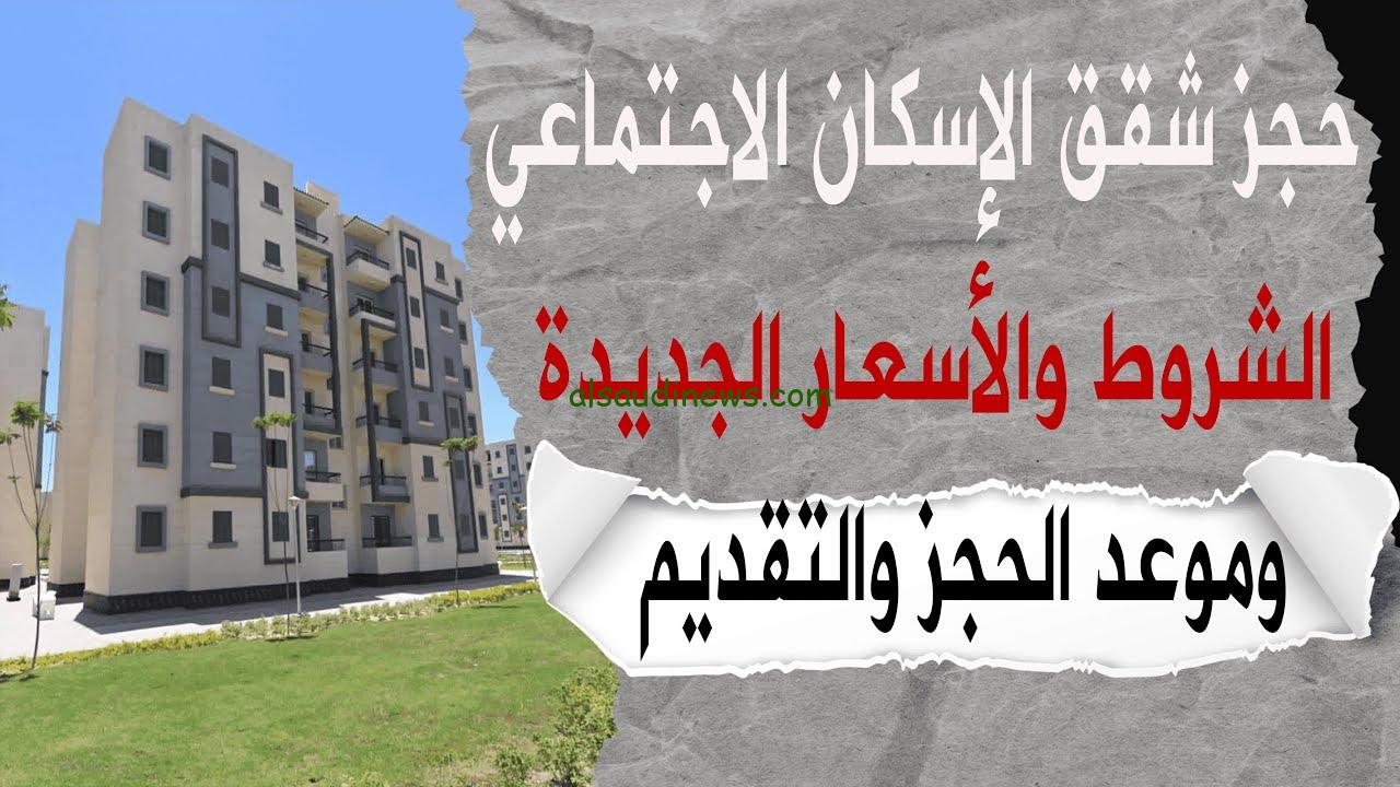 رابط حجز شقق وزارة الإسكان والتعمير 2024 وما هي الشروط والأوراق اللازمة للتقديم