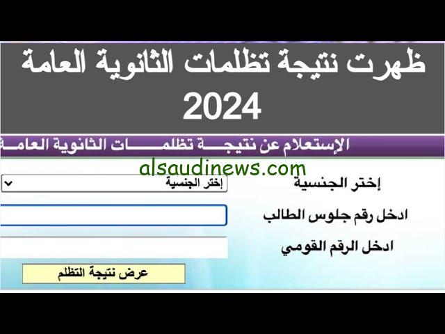 رابط نتيجة تظلمات الثانوية العامة 2024 عبر موقع tazalom.emis.gov.eg بالاسم ورقم الجلوس