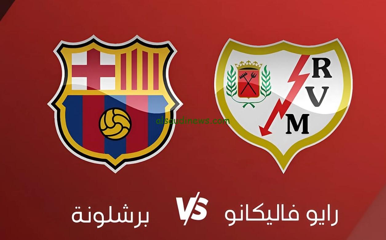“مواجهة مرتقبة”.. موعد مباراة برشلونة ورايو فاليكانو في الجولة الثالثة والقنوات الناقلة لها