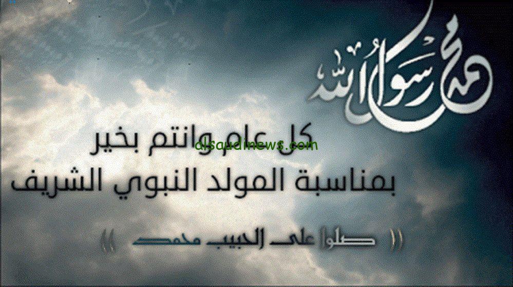 ” أُبارك لكم بمولد خير الأنام “…أفضل رسائل تهنئة المولد النبوي الشريف 2024/1446