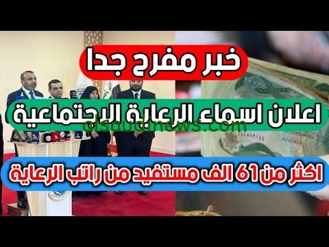 رسميا.. رابط أسماء المقبولين بالرعاية الاجتماعية الوجبة السابعة والأخيرة 2024 من خلال منصة مظلتي spa.gov.iq