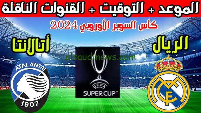 ” اتفرج الأن ” القنوات المجانية الناقلة لمباراة ريال مدريد وأتلانتا اليوم في نهائي السوبر الأوروبي 2024
