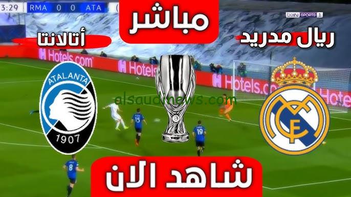 فوز الريال بهدفين .. ملخص ونتيجة مباراة ريال مدريد وأتلانتا اليوم تويتر twitter matches والقنوات المجانية الناقلة
