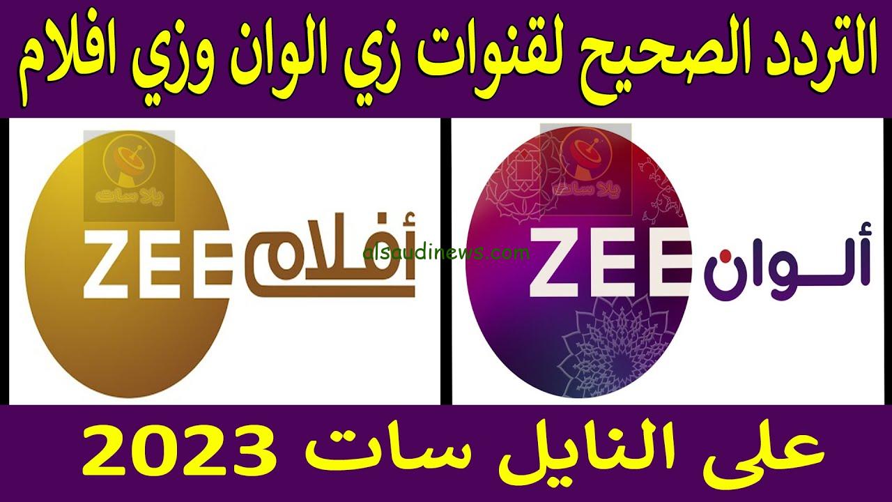 ” اتفرج ببلاش ” تردد قناة زي الوان الجديد 2024 Zee Alwan لمتابعة المسلسلات التركية