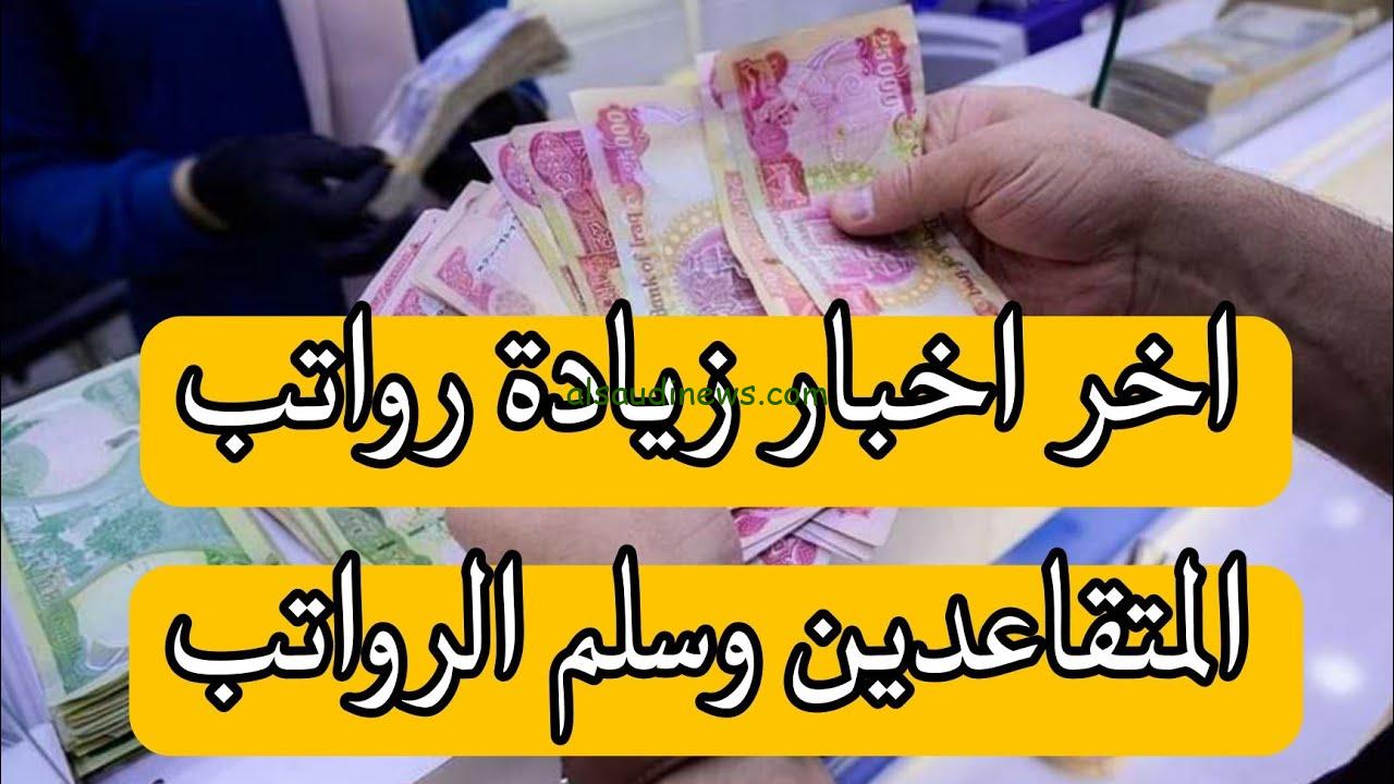 بشري سارة .. زيادة رواتب المتقاعدين فى العراق 2024 وما الهدف من الزيادة