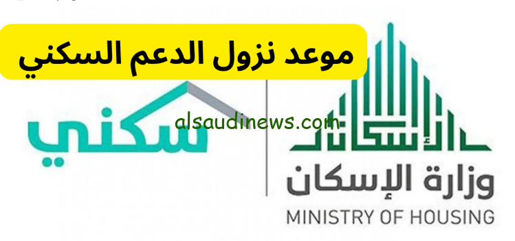 اعرف الان .. موعد صرف الدعم السكني لشهر أغسطس 2024 ورابط الاستعلام عن الدعم
