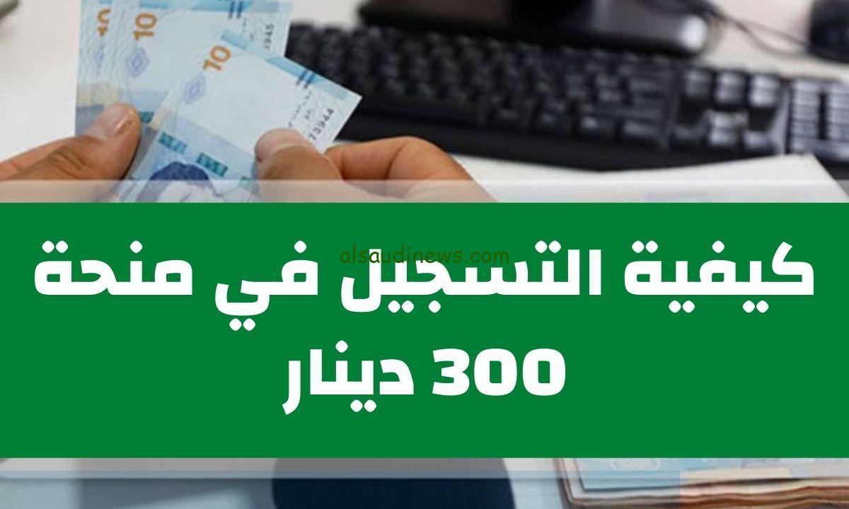 سجل الان.. منحة تونس 300 دينار والشروط للحصول علي الدعم عبر موقع الوزارة www.social.gov.tn