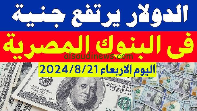 بكام في السوق ؟.. كم سعر 100 الدولار اليوم في السوق السوداء الآن لحظة بلحظة الاربعاء 21 اغسطس 2024 مصر