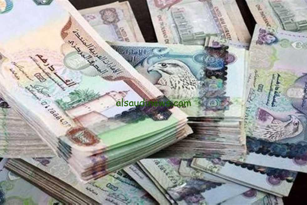 الـ 100 درهم بكام .. سعر الدرهم الاماراتي اليوم الاحد 24-8-2024 في مختلف البنوك المصرفية في مصر